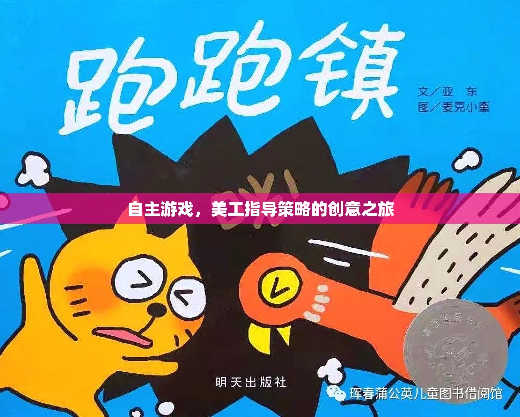 自主游戲，美工指導(dǎo)策略的創(chuàng)意之旅