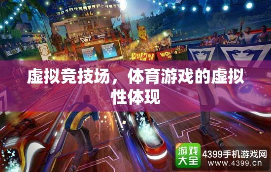 虛擬競(jìng)技場(chǎng)，體育游戲中的虛擬性探索
