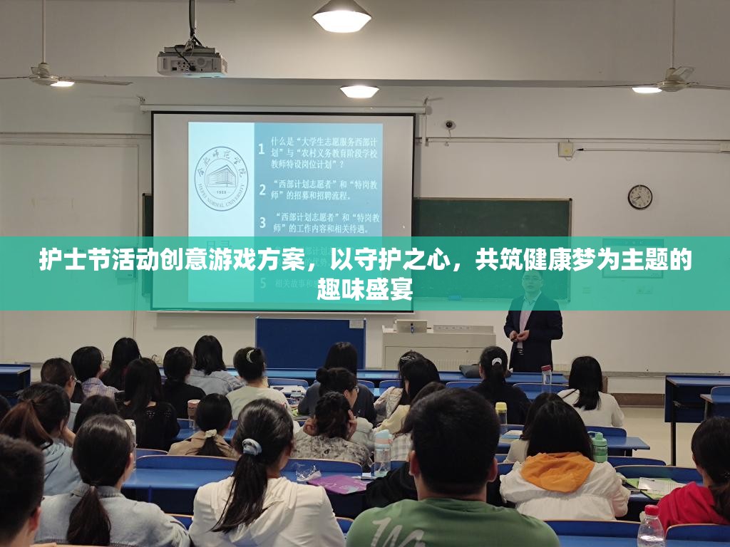 守護之心，共筑健康夢，護士節(jié)趣味游戲盛宴