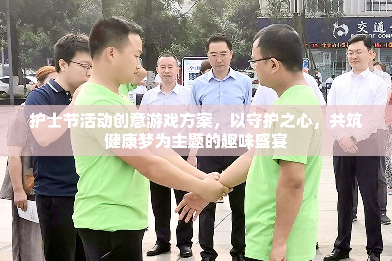 守護之心，共筑健康夢，護士節(jié)趣味游戲盛宴