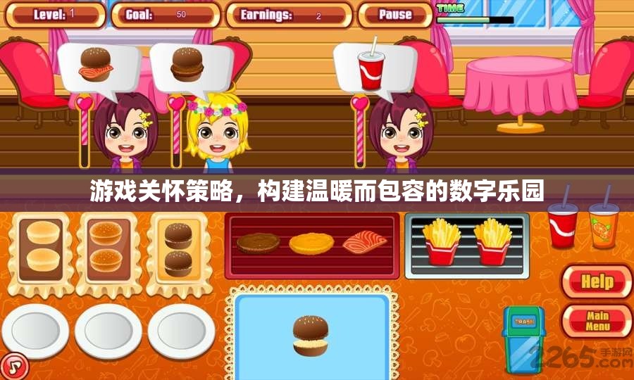 游戲關(guān)懷策略，打造溫暖包容的數(shù)字樂園