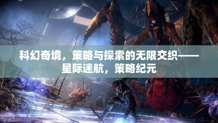 星際迷航，策略與探索的科幻奇境