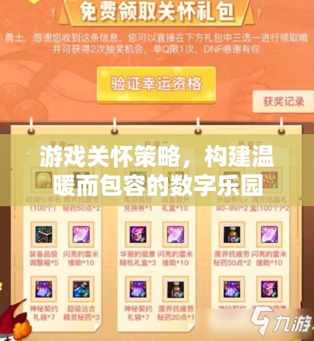 游戲關(guān)懷策略，打造溫暖包容的數(shù)字樂園