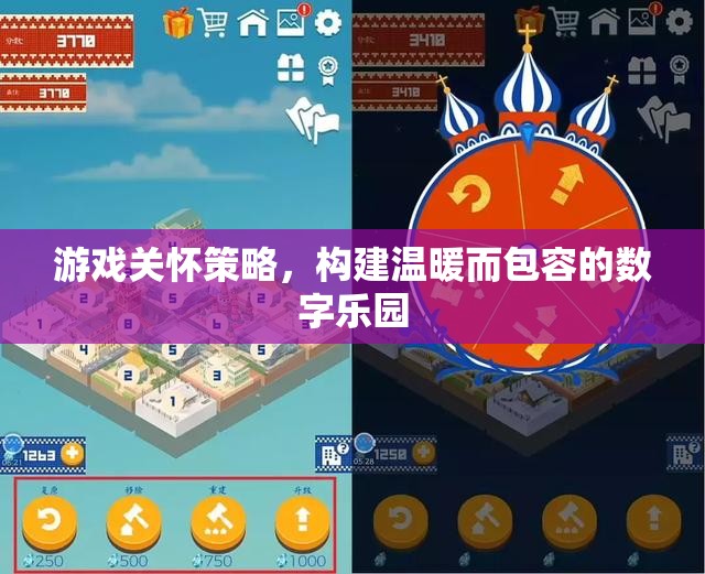 游戲關(guān)懷策略，打造溫暖包容的數(shù)字樂園