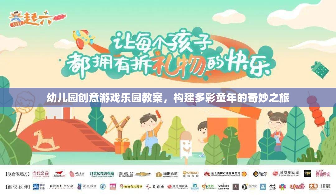 創(chuàng)意無(wú)限，幼兒園游戲樂園教案，開啟多彩童年奇妙之旅