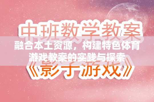 融合本土資源，構(gòu)建特色體育游戲教案的實(shí)踐與探索  第1張