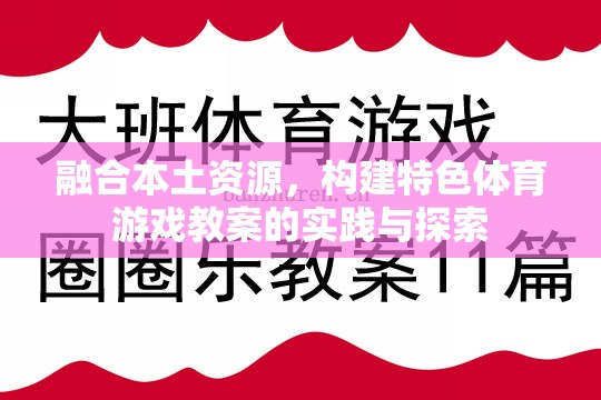 融合本土資源，構(gòu)建特色體育游戲教案的實(shí)踐與探索  第3張