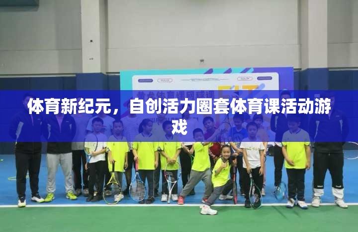 自創(chuàng)活力圈套，解鎖體育新紀元的活動游戲