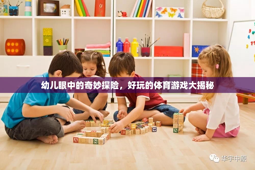 幼兒眼中的奇妙探險(xiǎn)，好玩的體育游戲大揭秘
