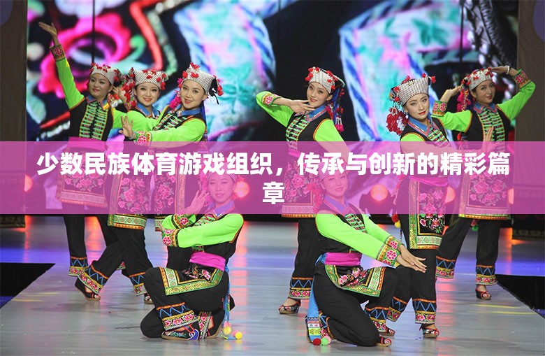 傳承與創(chuàng)新，少數(shù)民族體育游戲組織的精彩篇章