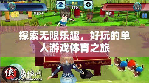 單人游戲體育之旅，解鎖無限樂趣的探索
