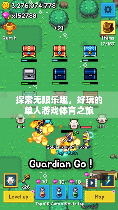 單人游戲體育之旅，解鎖無限樂趣的探索