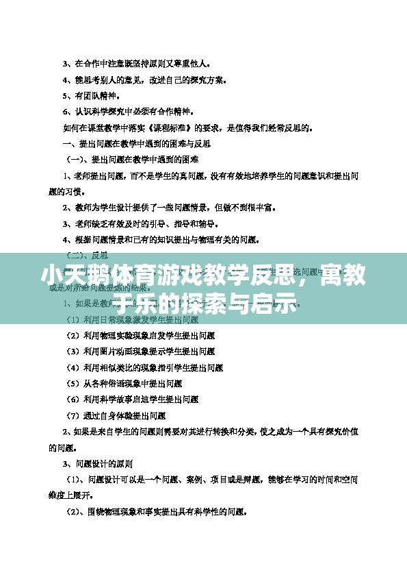 寓教于樂(lè)，小天鵝體育游戲教學(xué)的探索與啟示