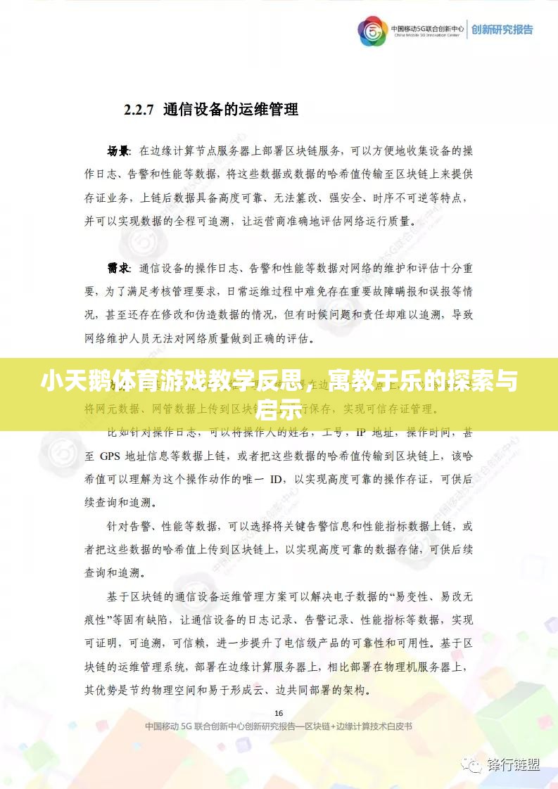 寓教于樂(lè)，小天鵝體育游戲教學(xué)的探索與啟示