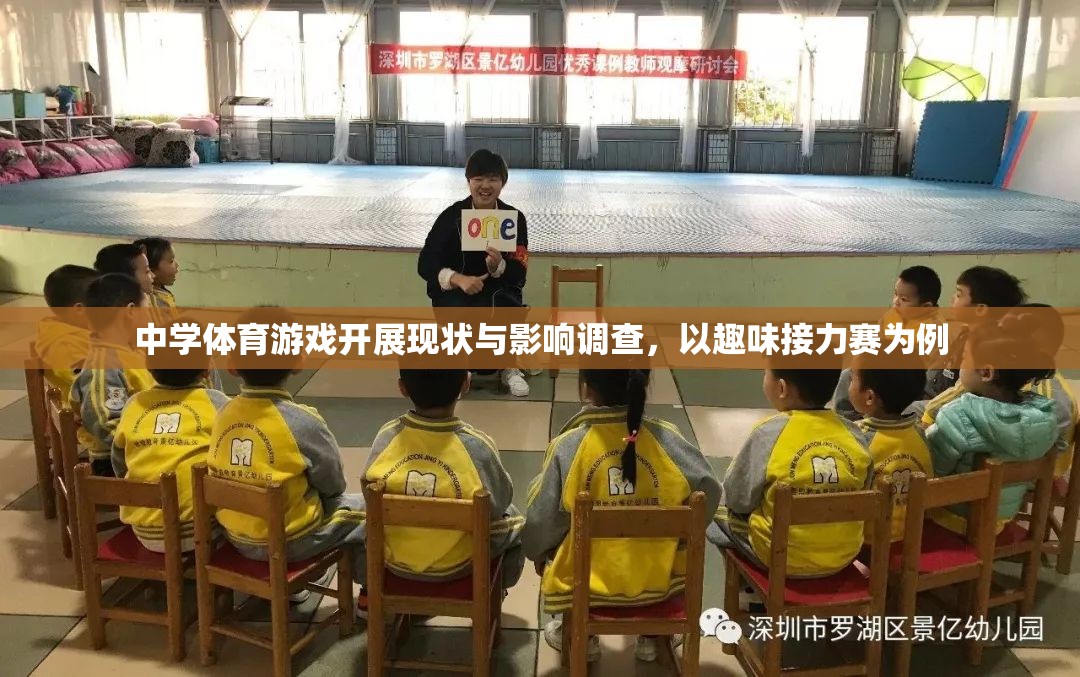 中學體育游戲開展現(xiàn)狀與影響，以趣味接力賽為例的實證研究