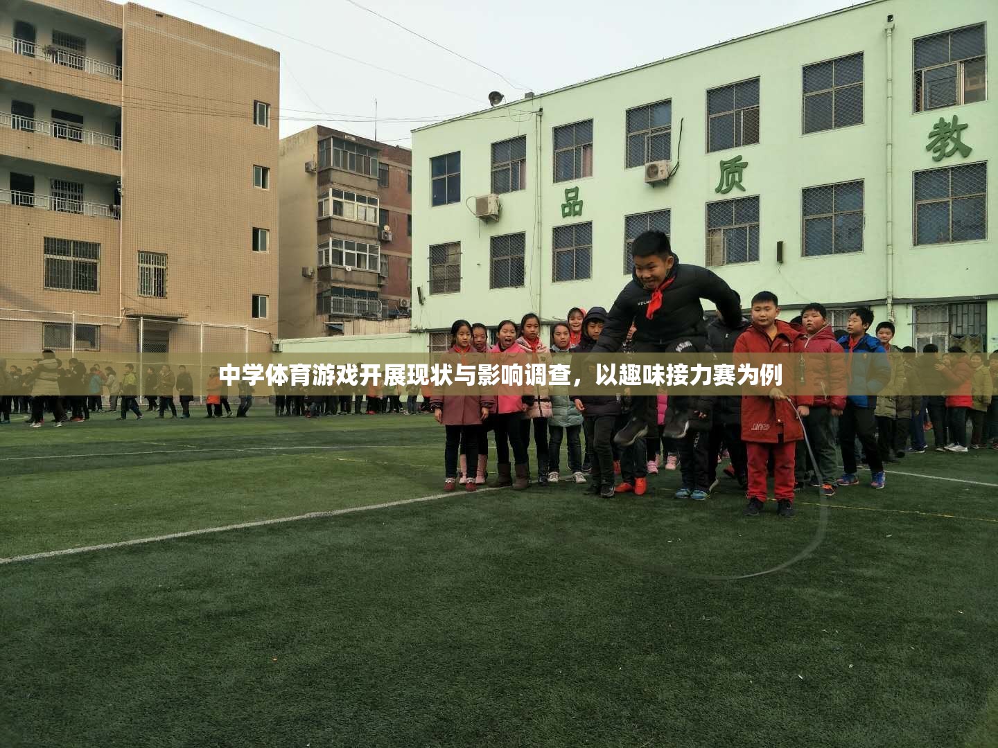 中學體育游戲開展現(xiàn)狀與影響，以趣味接力賽為例的實證研究