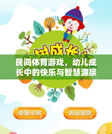 民間體育游戲，幼兒成長(zhǎng)中的快樂(lè)與智慧源泉