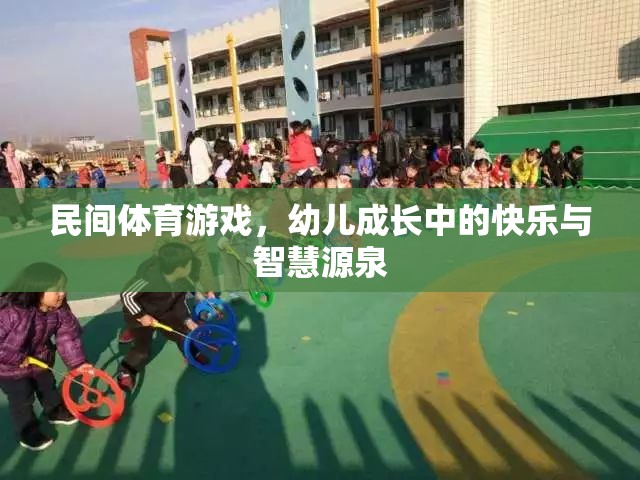 民間體育游戲，幼兒成長(zhǎng)中的快樂(lè)與智慧源泉