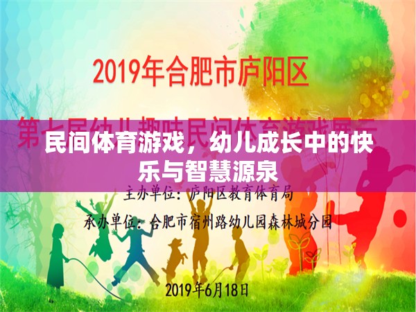 民間體育游戲，幼兒成長(zhǎng)中的快樂(lè)與智慧源泉