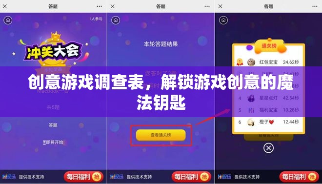 解鎖游戲創(chuàng)意的魔法鑰匙，創(chuàng)意游戲調(diào)查表