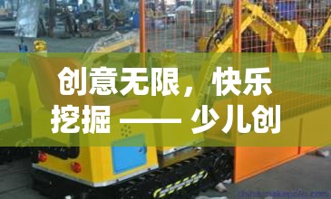創(chuàng)意無限，快樂挖掘，探索少兒創(chuàng)意游戲挖掘機(jī)視頻的奇妙世界