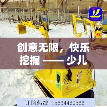 創(chuàng)意無限，快樂挖掘，探索少兒創(chuàng)意游戲挖掘機(jī)視頻的奇妙世界