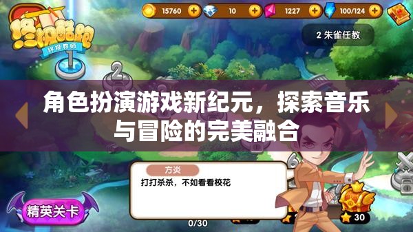 音樂(lè)與冒險(xiǎn)的完美融合，角色扮演游戲新紀(jì)元