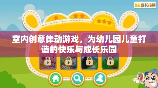 律動(dòng)樂園，為幼兒園兒童打造的室內(nèi)創(chuàng)意游戲與成長(zhǎng)樂園