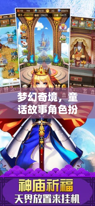 夢幻奇境，童話角色扮演的冒險之旅
