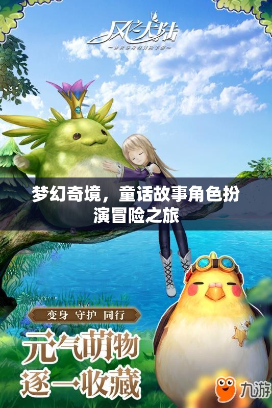 夢幻奇境，童話角色扮演的冒險之旅