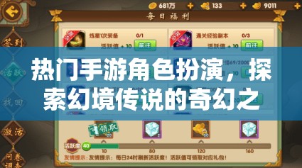 熱門手游角色扮演，探索幻境傳說(shuō)的奇幻之旅