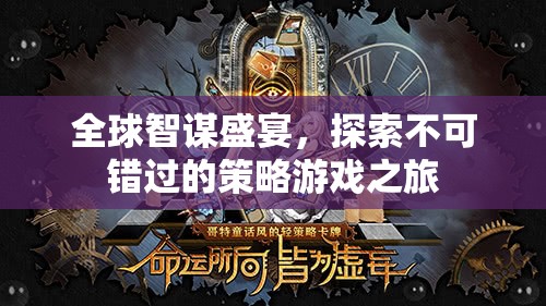 全球智謀盛宴，解鎖策略游戲之旅的必玩清單