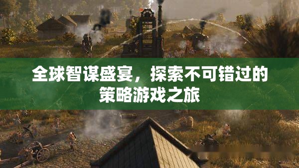 全球智謀盛宴，解鎖策略游戲之旅的必玩清單