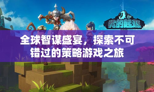 全球智謀盛宴，解鎖策略游戲之旅的必玩清單