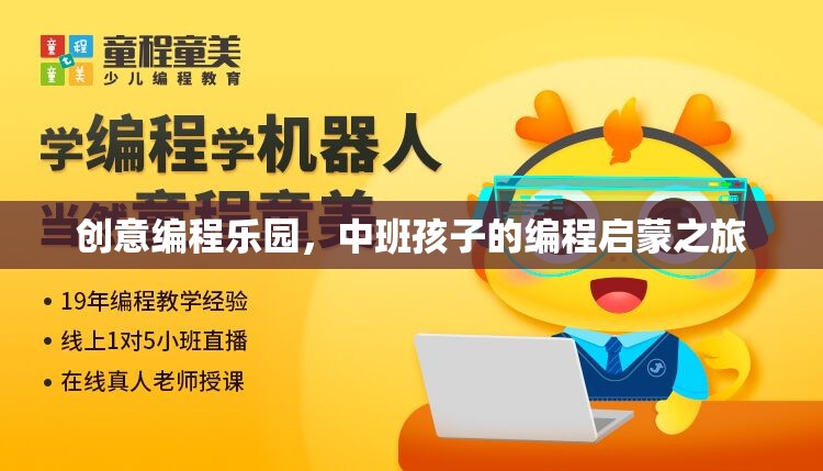 中班孩子的編程啟蒙之旅，創(chuàng)意編程樂(lè)園