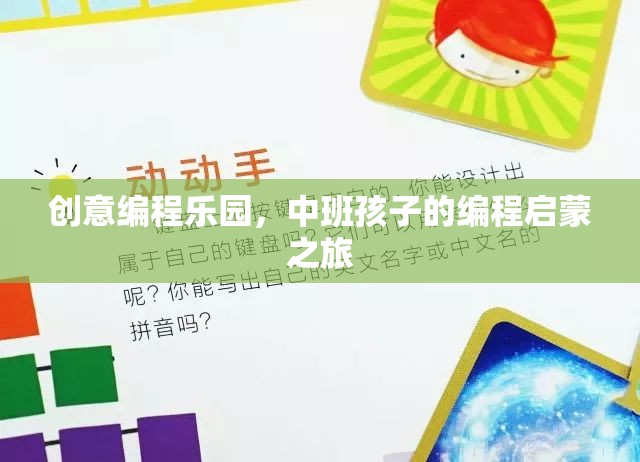 中班孩子的編程啟蒙之旅，創(chuàng)意編程樂(lè)園
