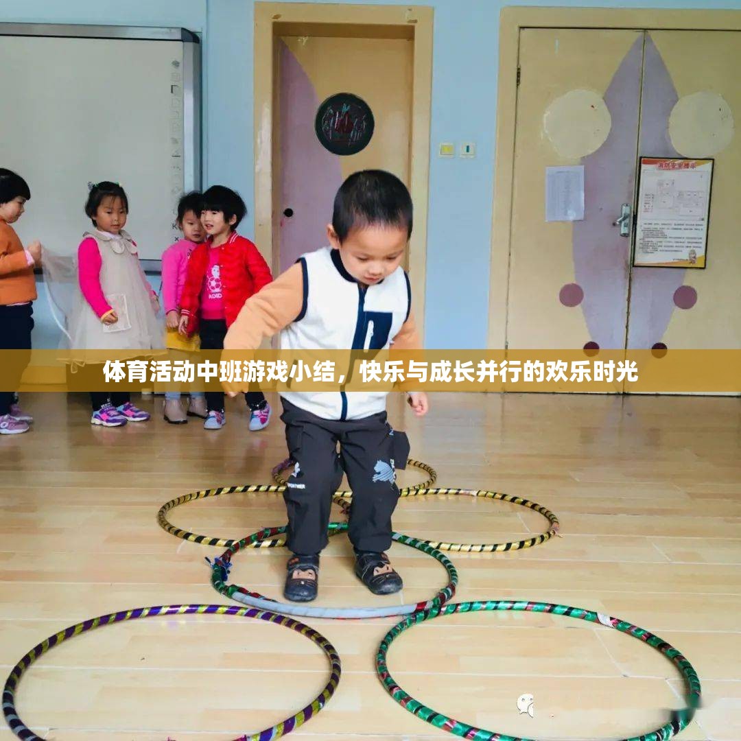 中班體育活動，快樂與成長并行的歡樂時光