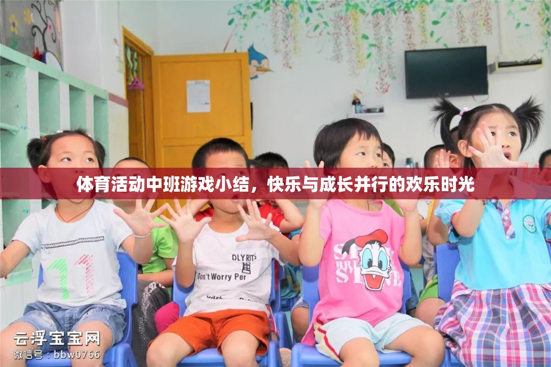 中班體育活動，快樂與成長并行的歡樂時光