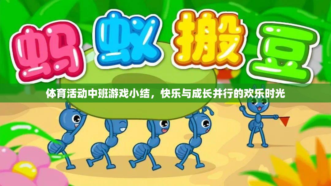 中班體育活動，快樂與成長并行的歡樂時光