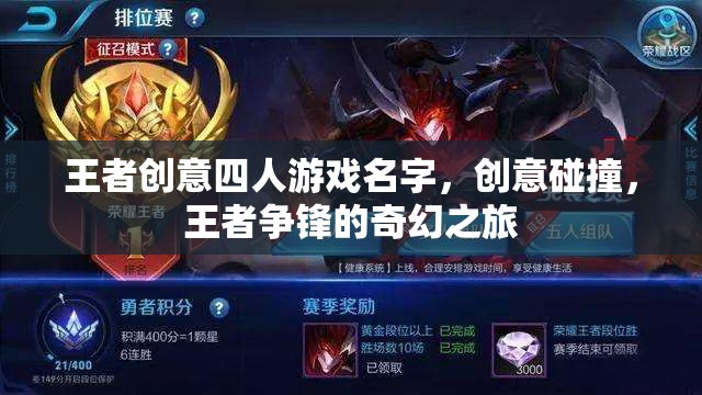 創(chuàng)意碰撞，王者爭鋒，四人游戲奇幻之旅
