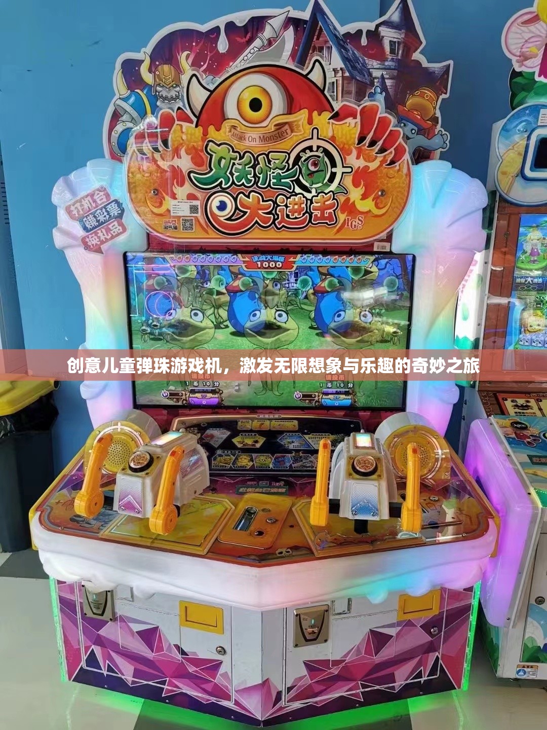創(chuàng)意兒童彈珠游戲機(jī)，開啟無(wú)限想象與樂(lè)趣的奇妙旅程