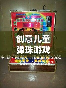 創(chuàng)意兒童彈珠游戲機(jī)，開啟無(wú)限想象與樂(lè)趣的奇妙旅程