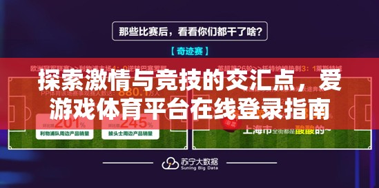 解鎖激情與競技的交匯，愛游戲體育平臺在線登錄指南
