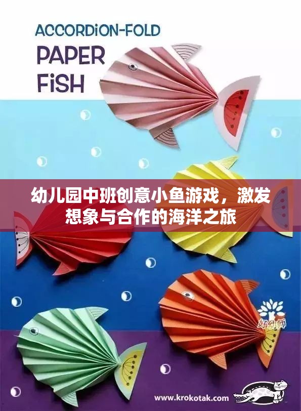 創(chuàng)意小魚游戲，幼兒園中班的海洋之旅，激發(fā)想象與合作的奇妙冒險(xiǎn)