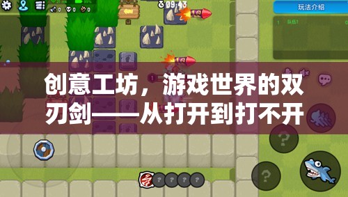 創(chuàng)意工坊，游戲世界的雙刃劍——從打開到打不開的探索