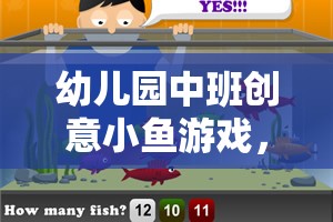 創(chuàng)意小魚游戲，幼兒園中班的海洋之旅，激發(fā)想象與合作的奇妙冒險(xiǎn)