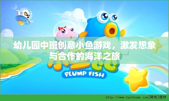 創(chuàng)意小魚游戲，幼兒園中班的海洋之旅，激發(fā)想象與合作的奇妙冒險(xiǎn)