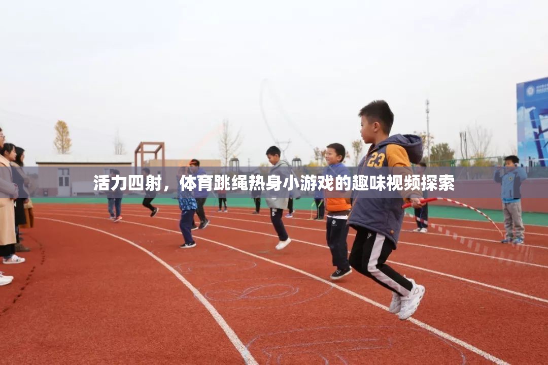活力四射，體育跳繩熱身小游戲的趣味視頻探索