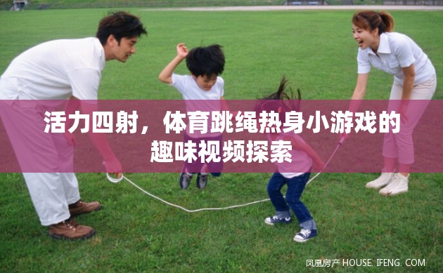 活力四射，體育跳繩熱身小游戲的趣味視頻探索