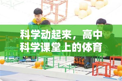 科學(xué)與體育的融合，高中科學(xué)課堂上的創(chuàng)意游戲探索